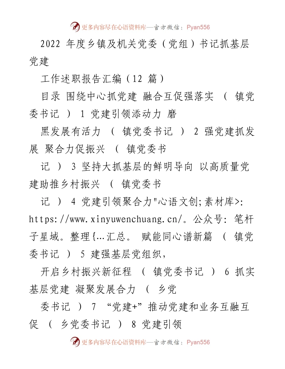 [工作总结] 乡镇党委书记述职 - 2022年度乡镇党委书记抓基层党建工作述职报告汇编.docx_第1页