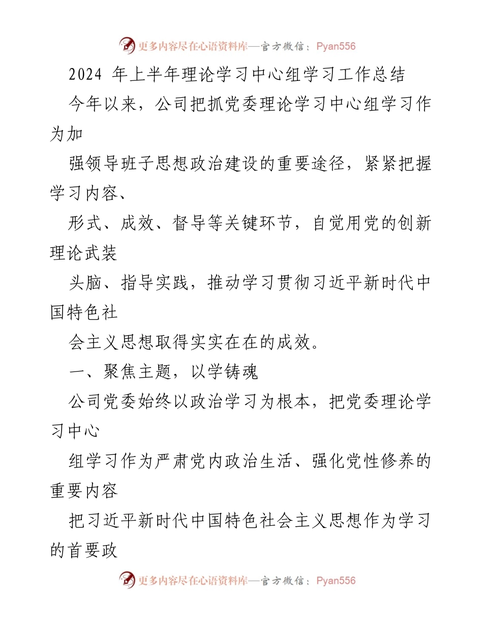[工作总结] 2024年上半年 - 党委理论学习中心组工作总结与成效分析.docx_第1页