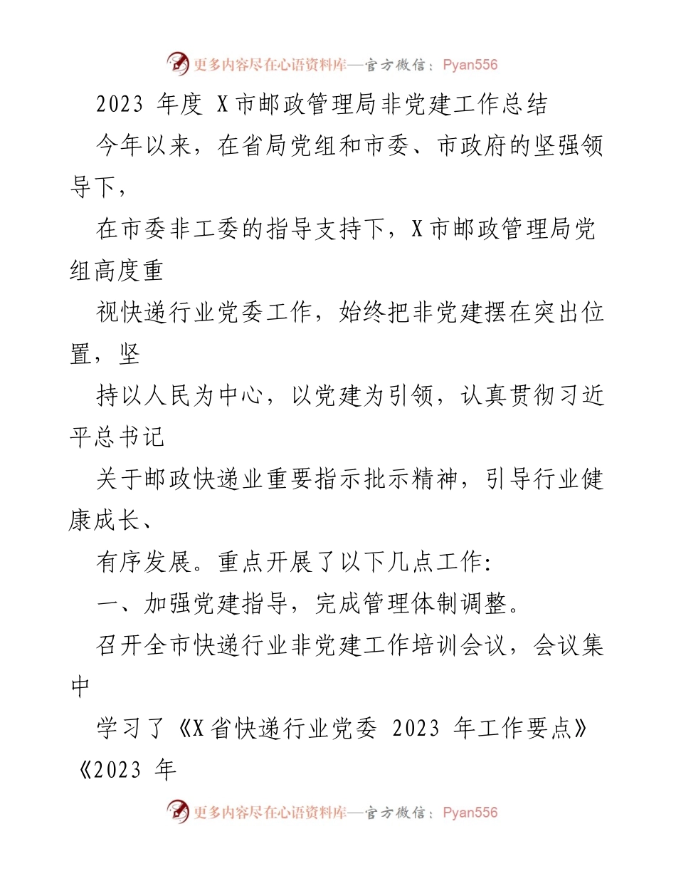 [工作总结] X市邮政管理局 - 2023年度非党建工作总结报告.docx_第1页
