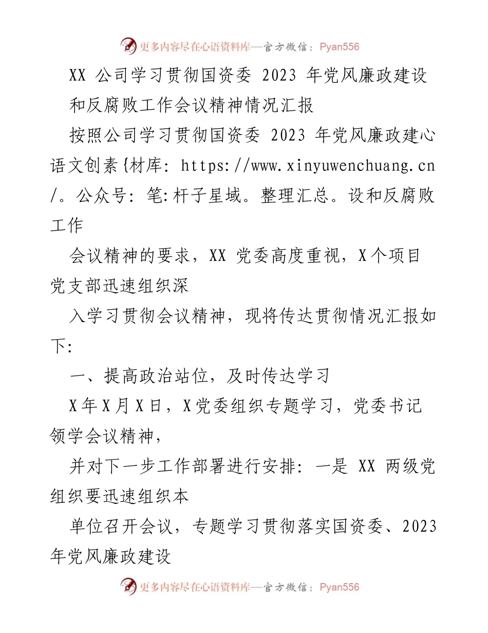 [工作总结] XX公司 - 学习贯彻国资委2023年党风廉政建设和反腐败会议精神情况汇报.docx_第1页