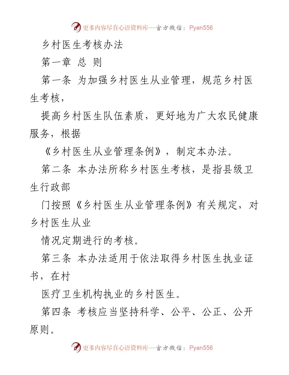 [工作总结] 乡村医生考核 - 乡村医生考核办法概述.docx_第1页