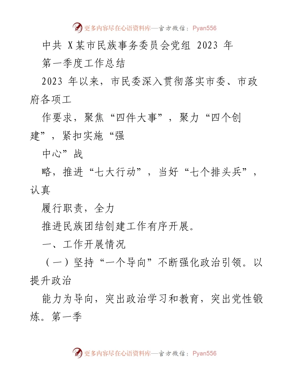 [工作总结] 2023年第一季度 - 市民委民族团结创建工作总结.docx_第1页