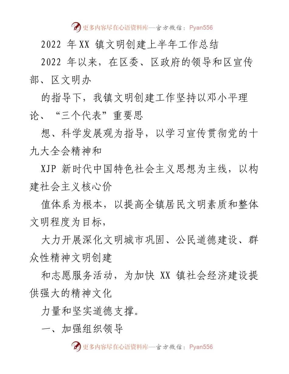 [工作总结] XX 镇文明创建工作 - 2022年上半年文明创建工作总结报告.docx_第1页