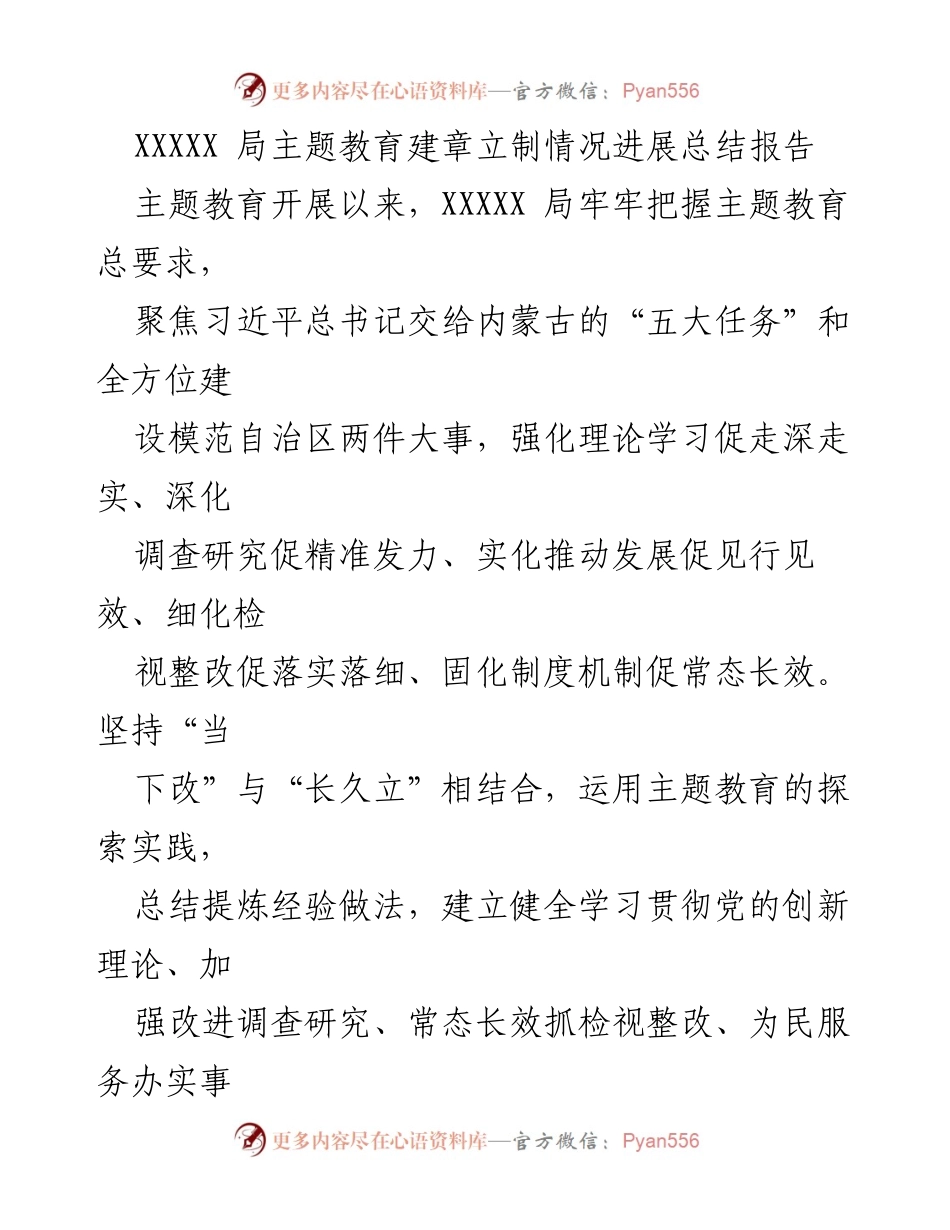 [工作总结] 主题教育 - XXXXX局主题教育建章立制情况进展总结报告_1.docx_第1页