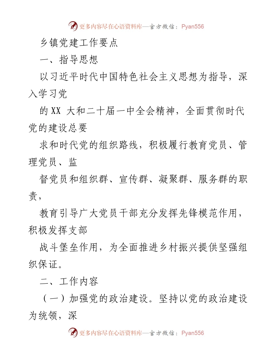 [工作总结] 乡镇党建工作 - 乡镇党建工作要点与实施策略.docx_第1页