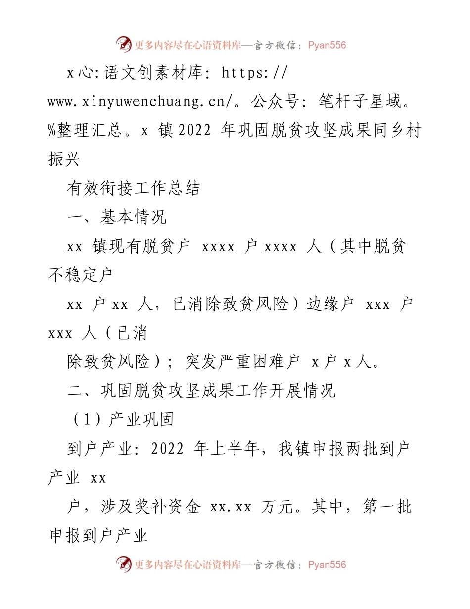 [工作总结] xx镇 - 2022年巩固脱贫攻坚成果与乡村振兴有效衔接工作总结.docx_第1页