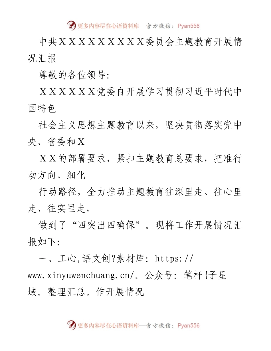 [工作总结] 主题教育 - 中共XXX委员会主题教育开展情况汇报.docx_第1页