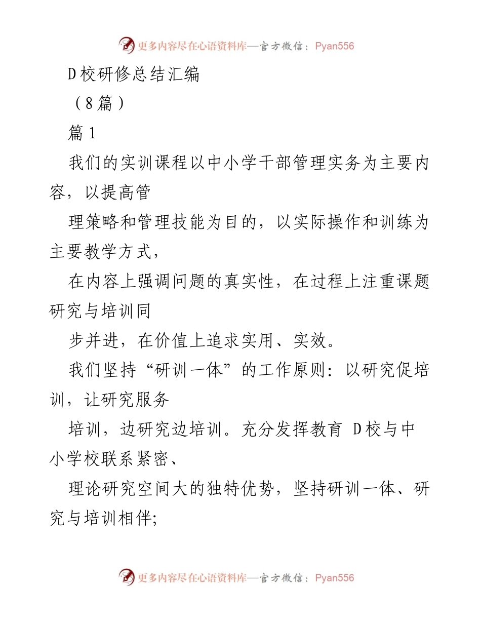 [工作总结] D校研修 - D校中小学干部实训课程开发与实施总结.docx_第1页