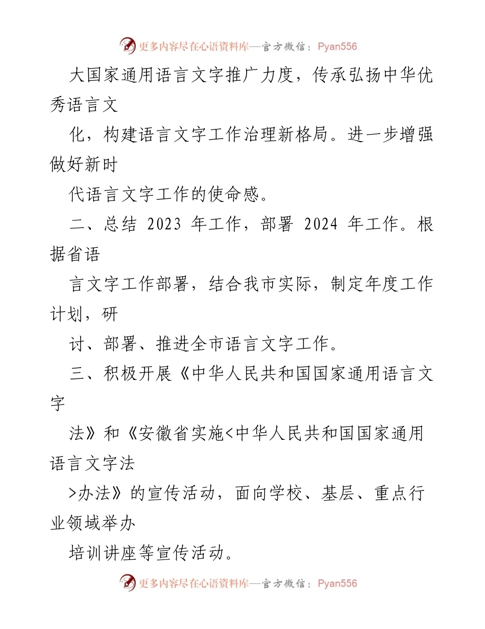 [工作总结] 2024年市语委办工作计划 - 2024年市语委办工作要点概述.docx_第2页