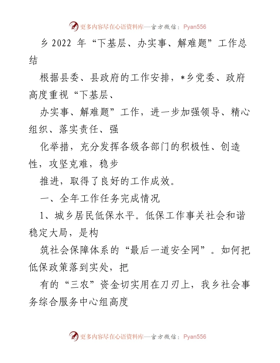 [工作总结] 乡镇 - 2022年“下基层、办实事、解难题”工作成效总结.docx_第1页