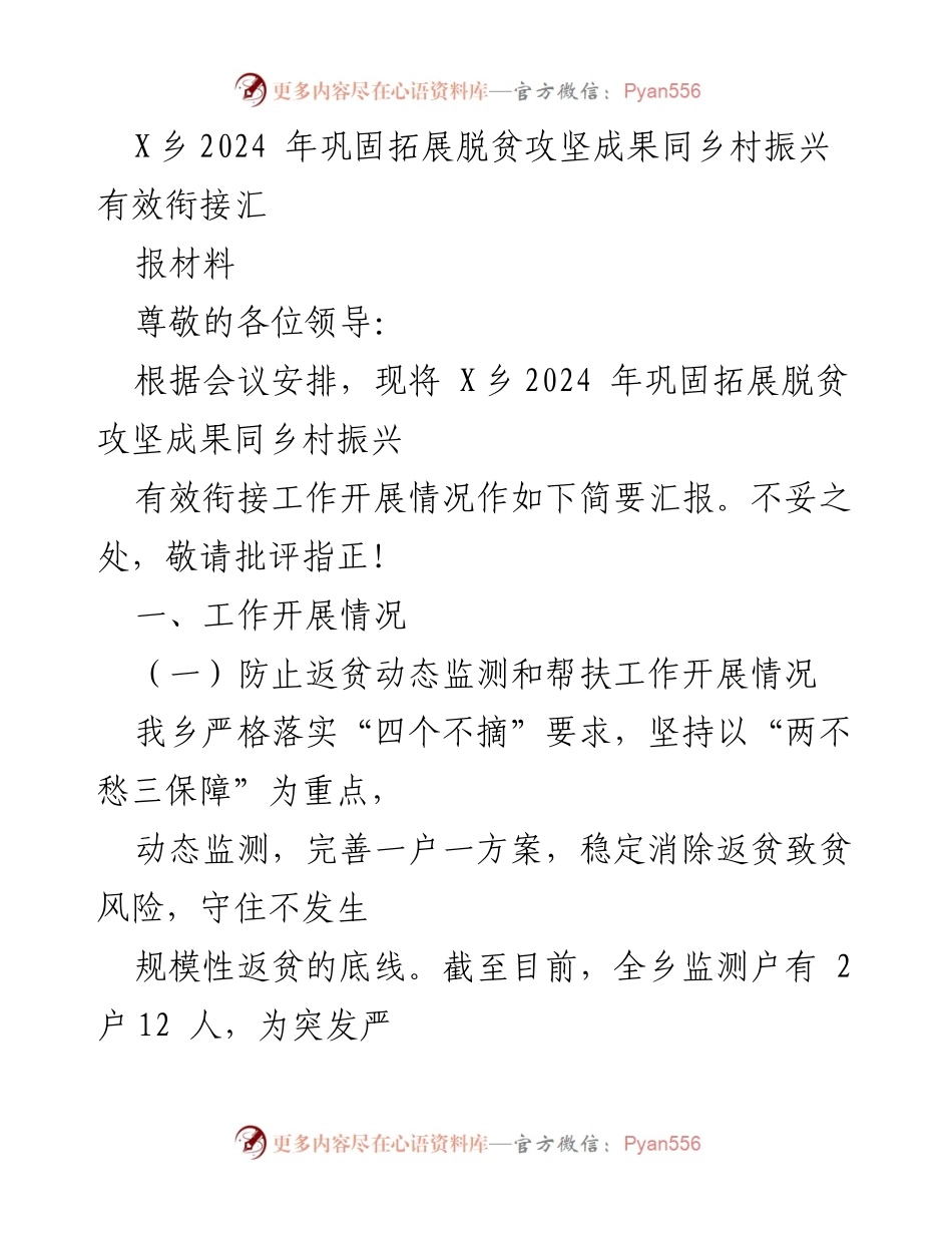 [工作总结] 乡村振兴会议 - X乡2024年脱贫攻坚与乡村振兴工作汇报.docx_第1页