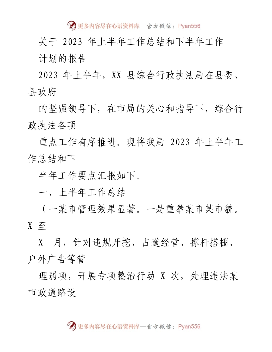 [工作总结] 上半年工作会议 - 2023年上半年综合行政执法局工作总结与下半年计划报告.docx_第1页