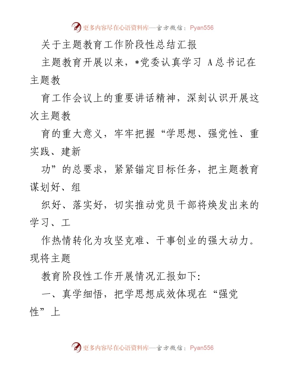 [工作总结] 主题教育 - 主题教育工作阶段性总结汇报_1.docx_第1页