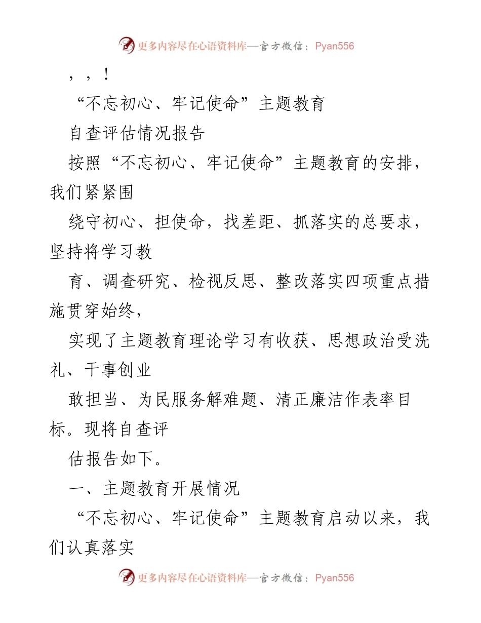 [工作总结] “不忘初心、牢记使命”主题教育自查评估情况报告.docx_第1页