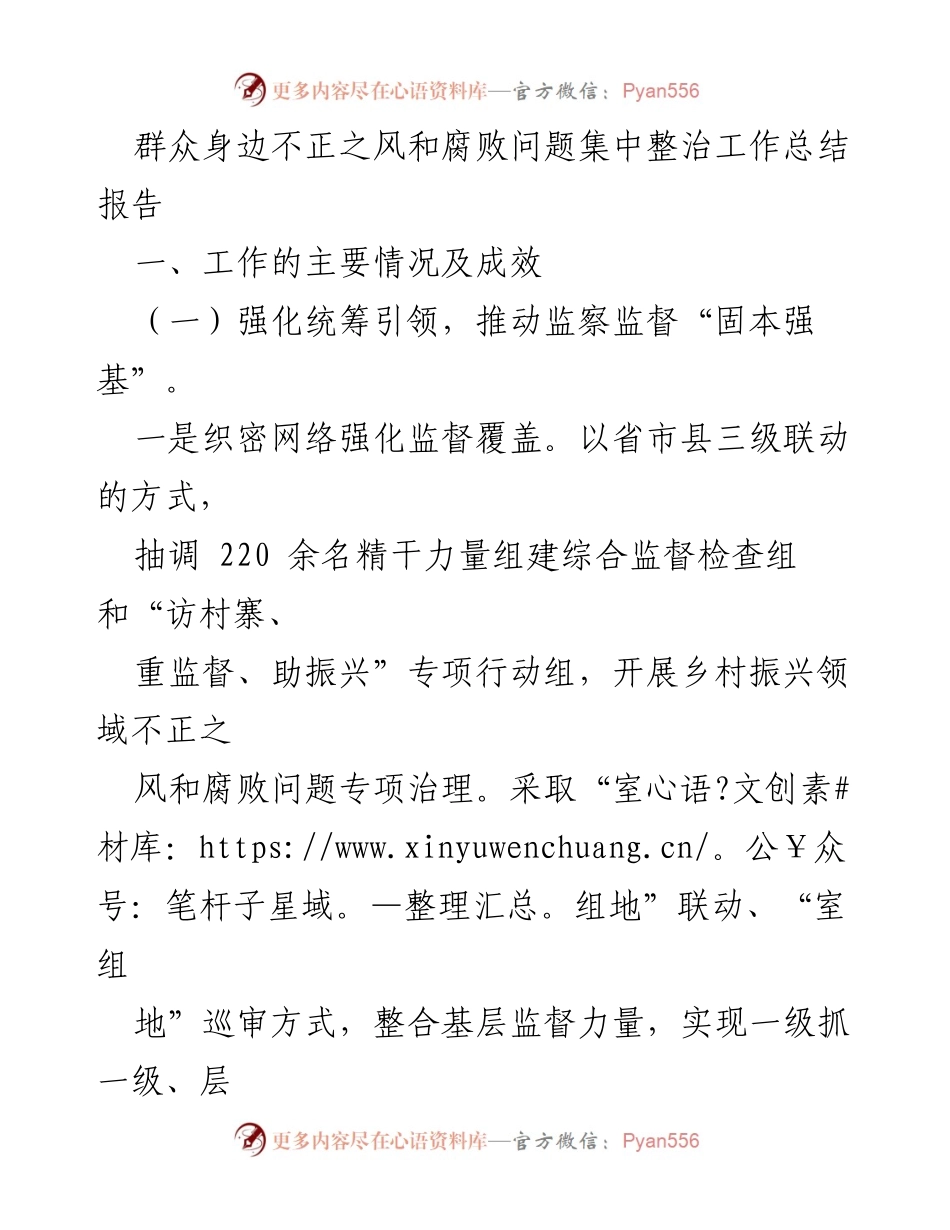 [工作总结] 乡村振兴监督整治 - 群众身边不正之风和腐败问题专项整治工作总结报告.docx_第1页