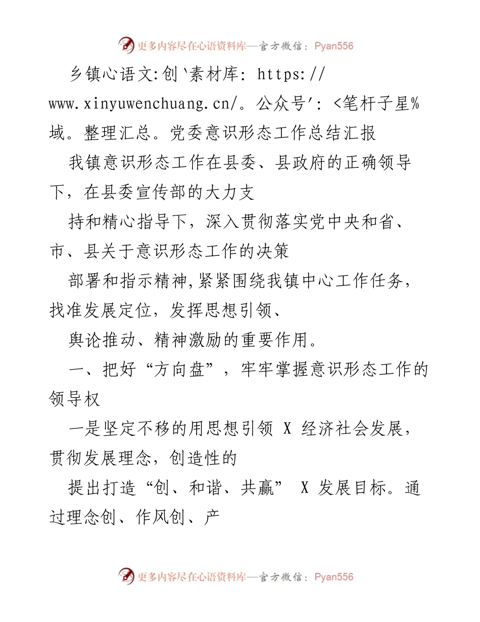 [工作总结] 乡镇党委 - 乡镇党委意识形态工作总结与发展方向分析.docx_第1页