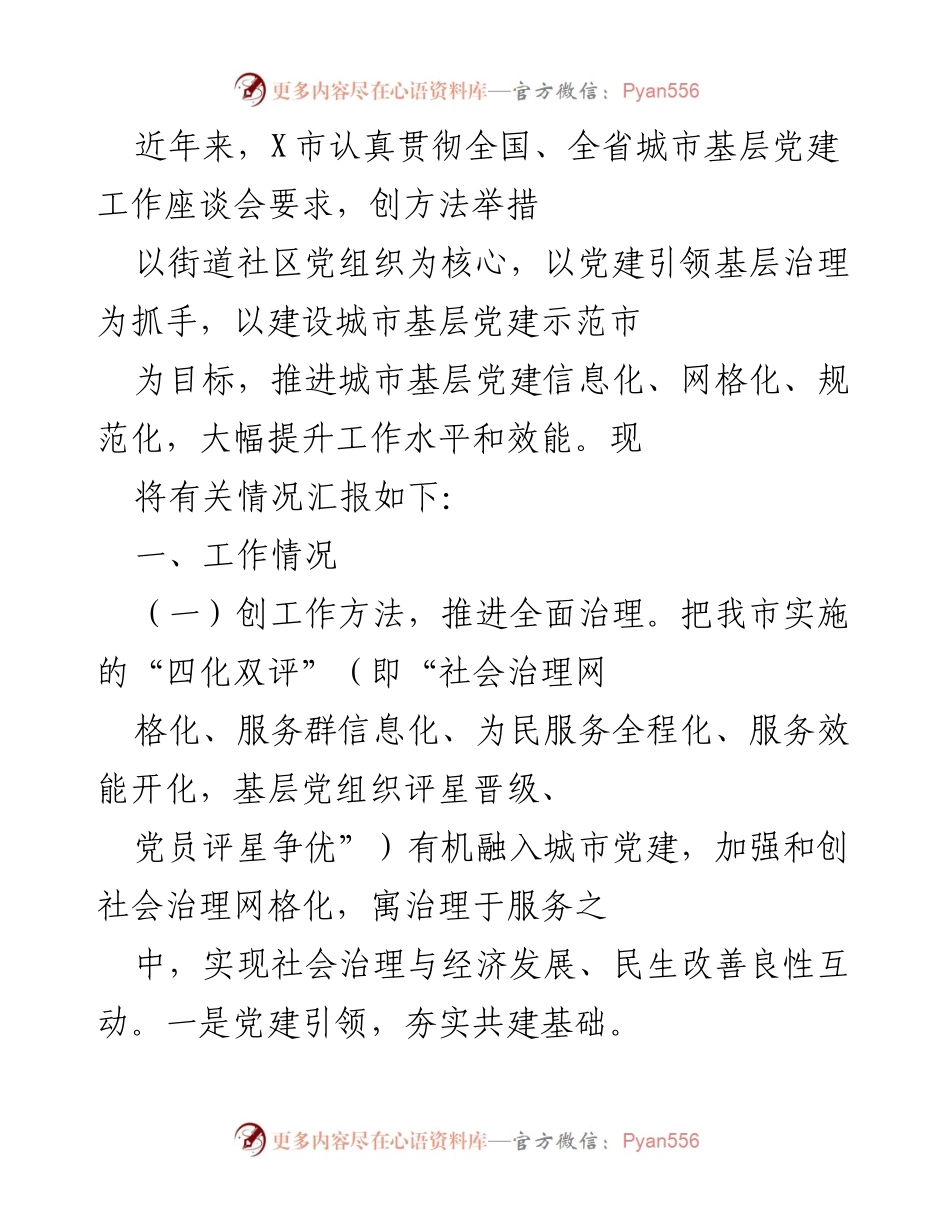 [工作总结] X市城市基层党建工作 - 推进城市基层党建信息化与网格化的实践与成效.docx_第1页