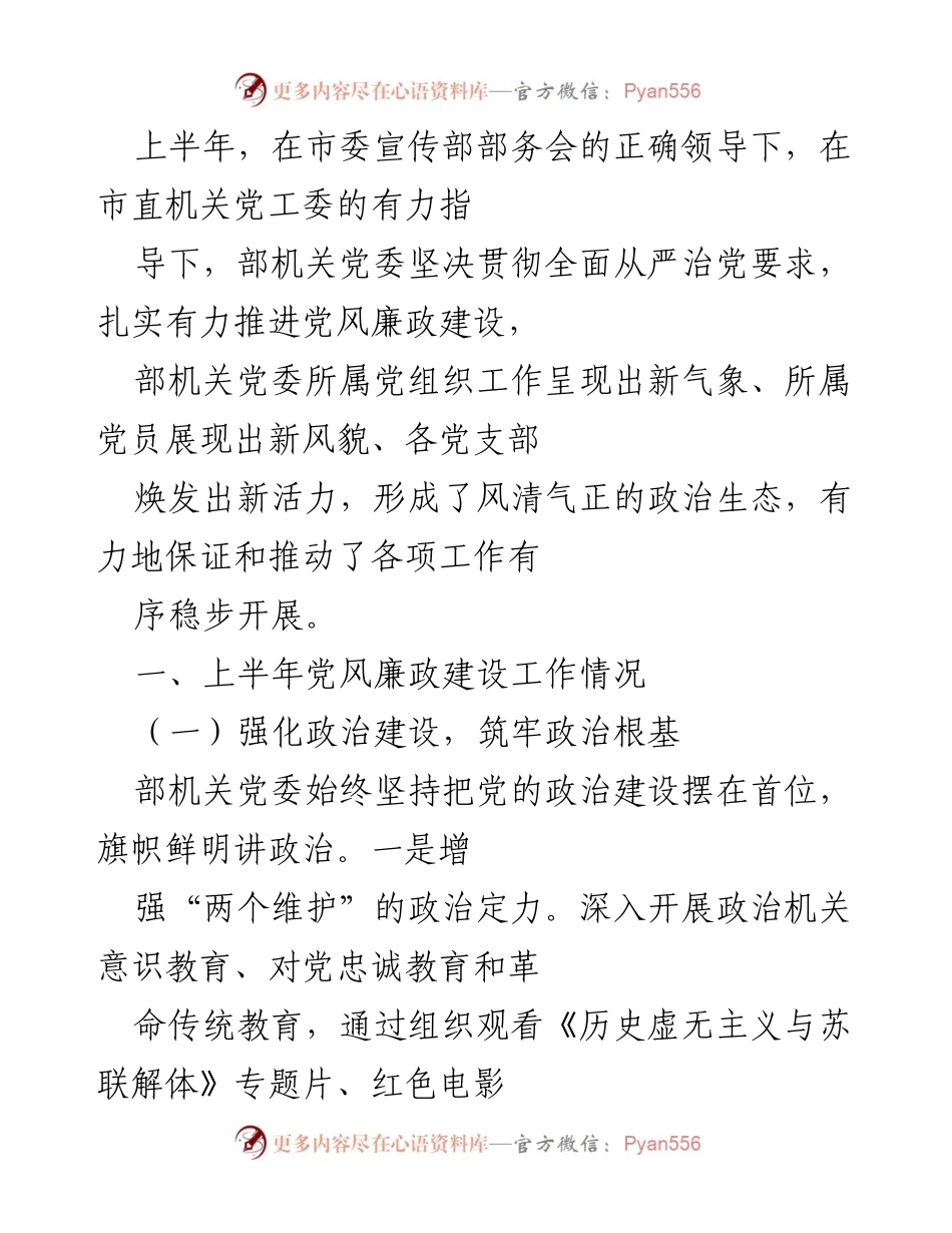 [工作总结] 上半年党风廉政建设 - 上半年党风廉政建设工作总结与成效分析_1.docx_第1页
