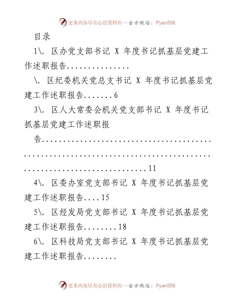 [工作总结] X 年度书记抓基层党建工作述职报告汇总.docx_第1页