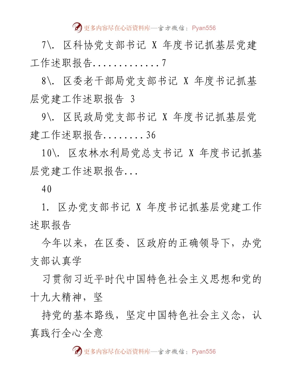 [工作总结] X 年度书记抓基层党建工作述职报告汇总.docx_第2页