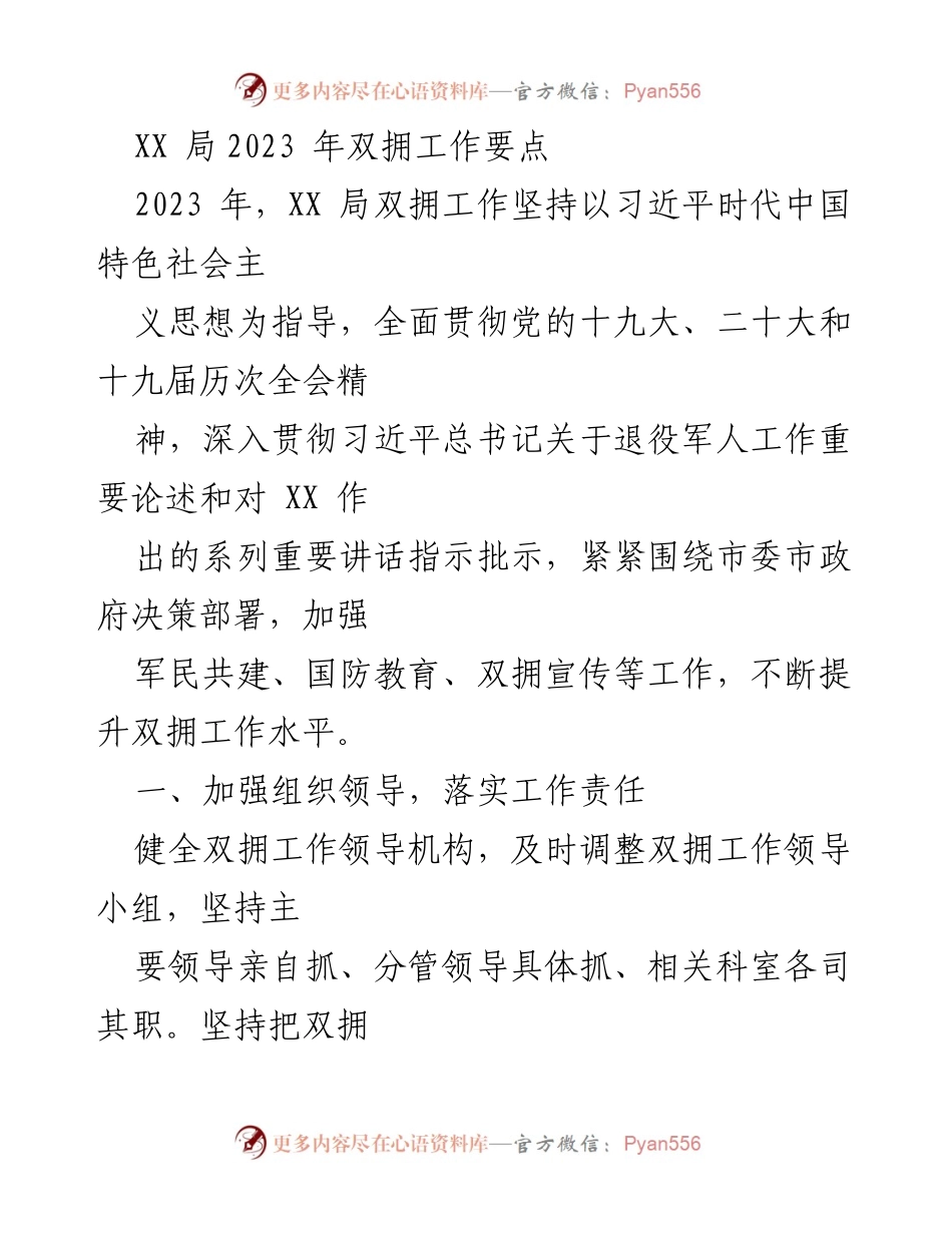 [工作总结] XX局双拥工作 - 2023年双拥工作要点与实施计划.docx_第1页