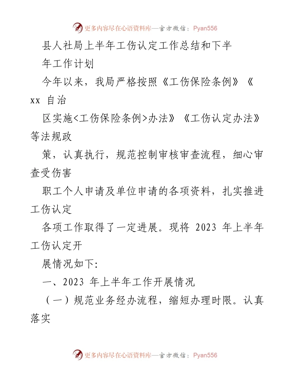 [工作总结] 上半年工作总结 - 县人社局2023年上半年工伤认定工作总结与下半年计划.docx_第1页