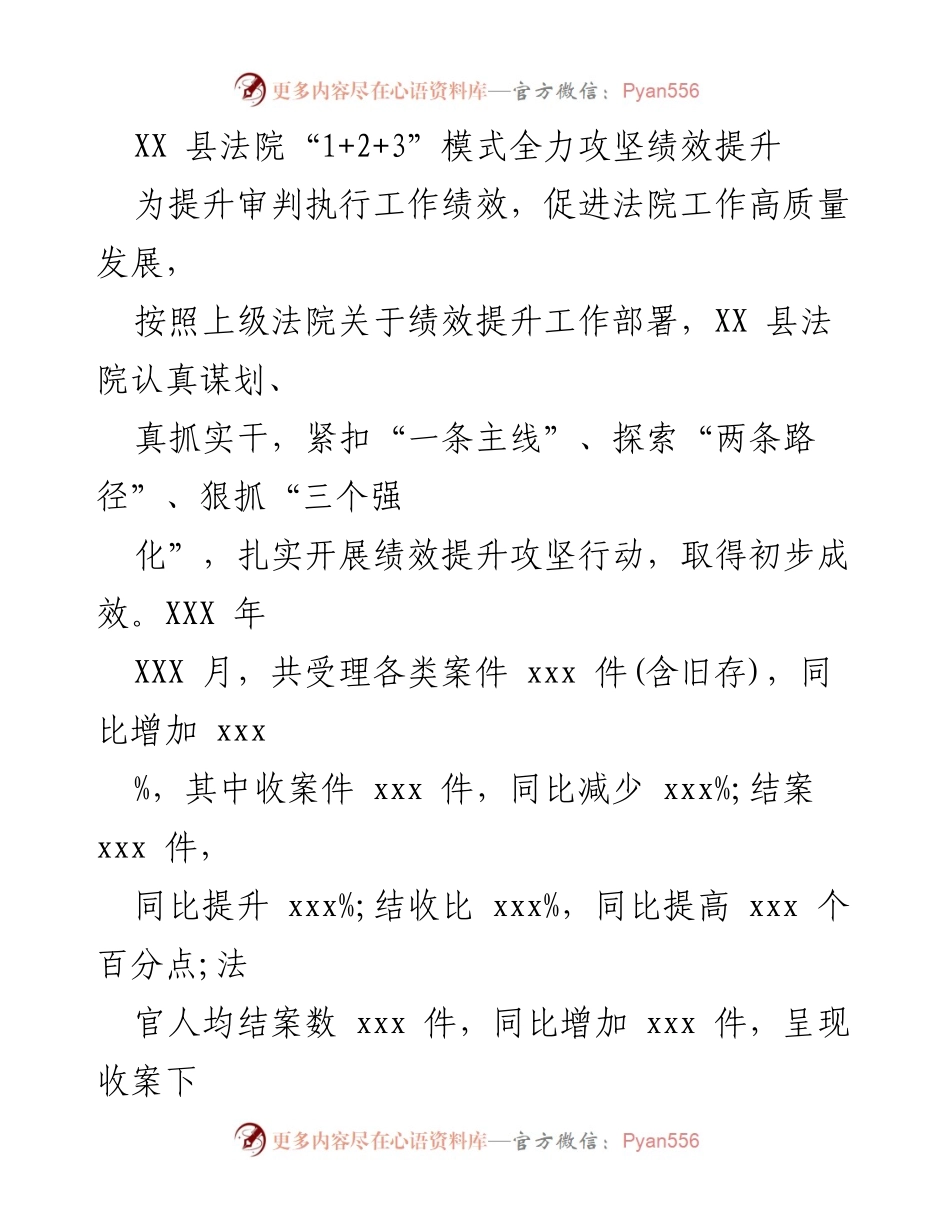 [工作总结] XX县法院绩效提升工作 - XX县法院“1+2+3”模式推动审判执行绩效提升.docx_第1页