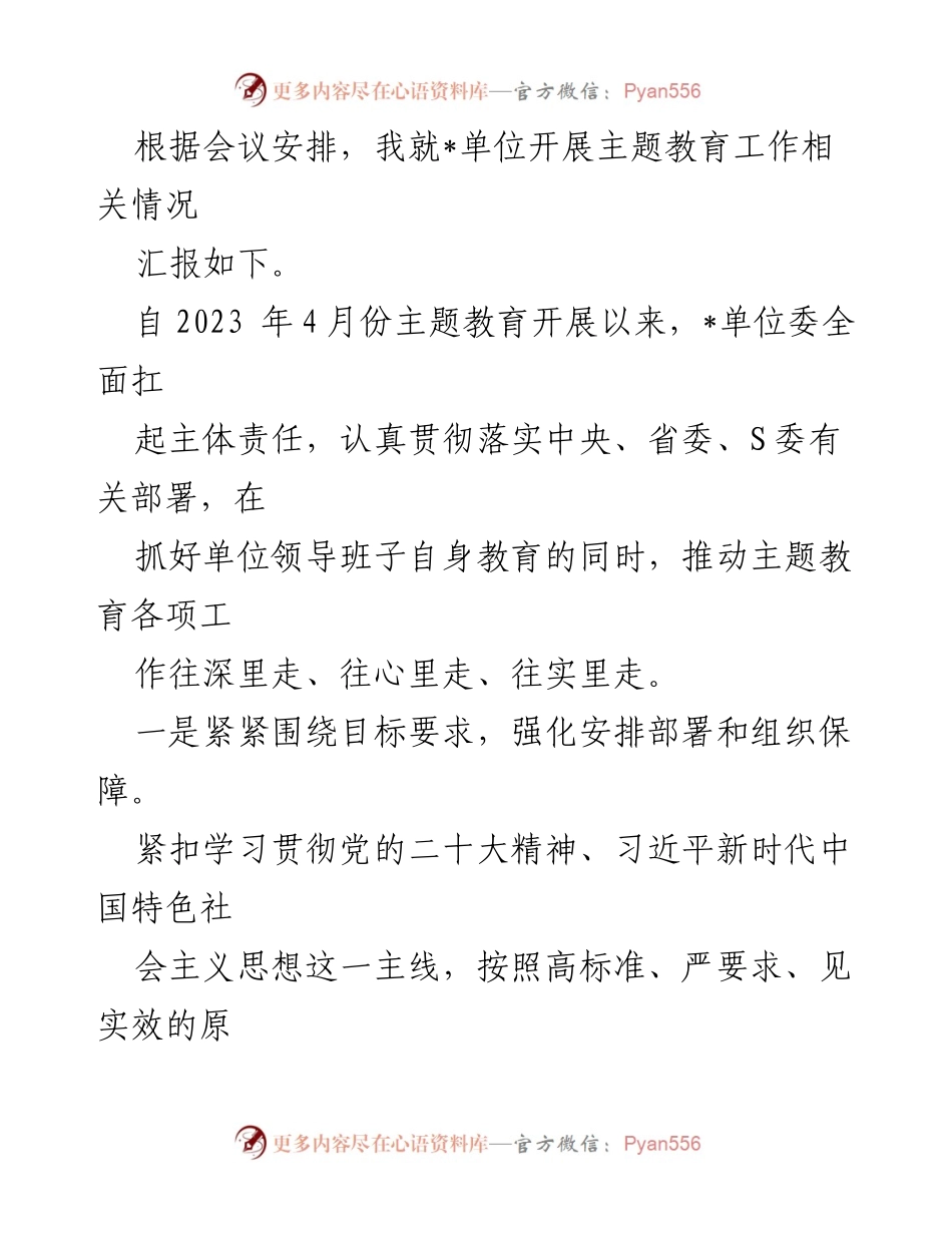 [工作总结] 主题教育工作会议 - _单位主题教育工作开展情况汇报.docx_第1页