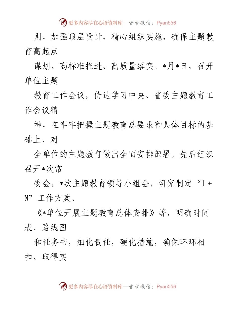 [工作总结] 主题教育工作会议 - _单位主题教育工作开展情况汇报.docx_第2页