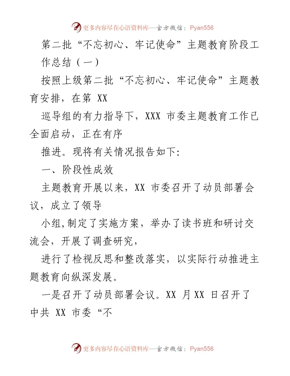 [工作总结] 主题教育 - 第二批“不忘初心、牢记使命”主题教育阶段工作总结.docx_第1页
