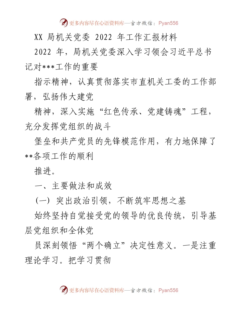 [工作总结] XX局机关党委 - 2022年机关党委工作总结与成效分析.docx_第1页