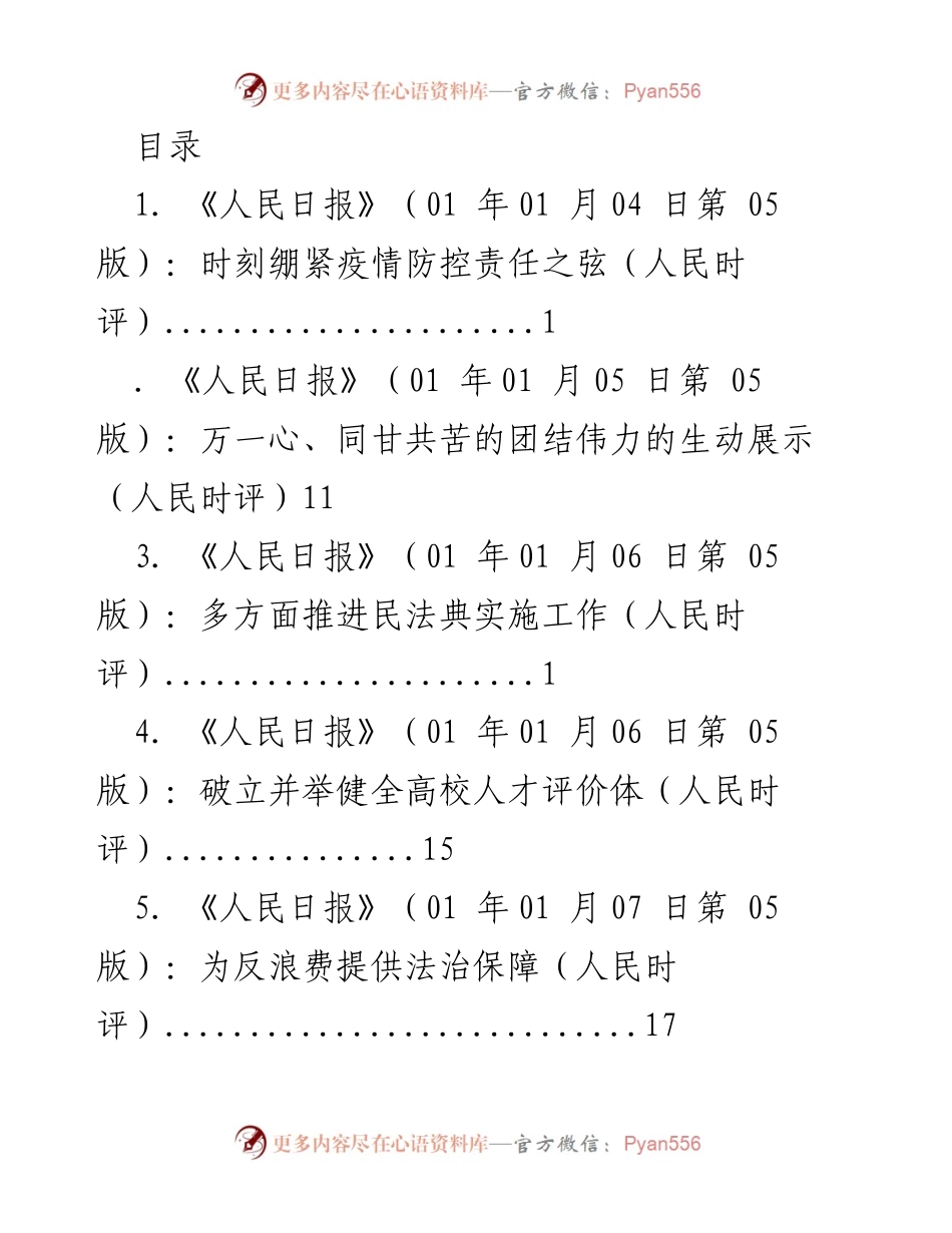 [工作总结] 《人民日报》人民时评系列文章汇总与分析.docx_第1页