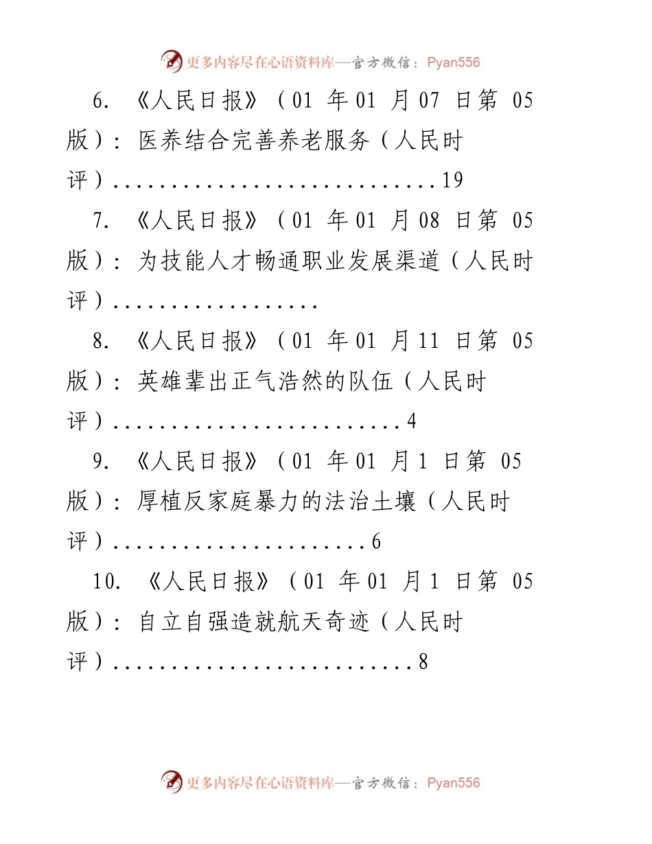 [工作总结] 《人民日报》人民时评系列文章汇总与分析.docx_第2页