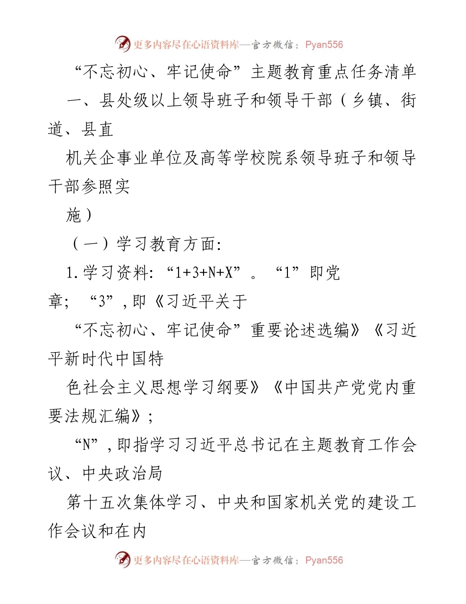 [工作总结] 主题教育 - “不忘初心、牢记使命”主题教育重点任务清单.docx_第1页