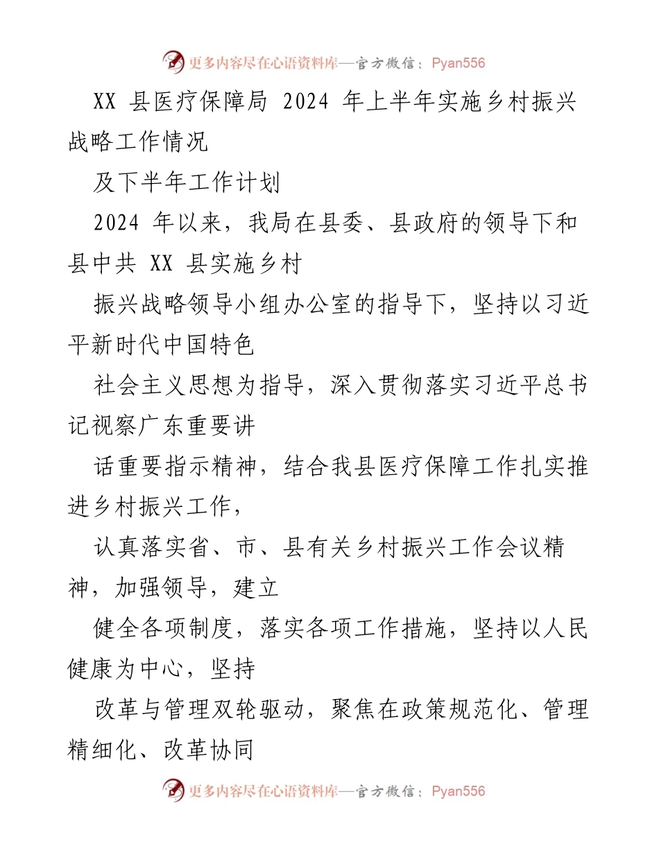 [工作总结] 乡村振兴工作会议 - XX县医疗保障局2024年上半年乡村振兴战略工作总结及下半年计划.docx_第1页