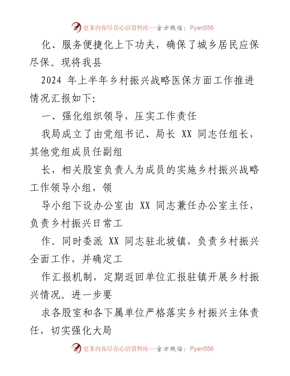 [工作总结] 乡村振兴工作会议 - XX县医疗保障局2024年上半年乡村振兴战略工作总结及下半年计划.docx_第2页