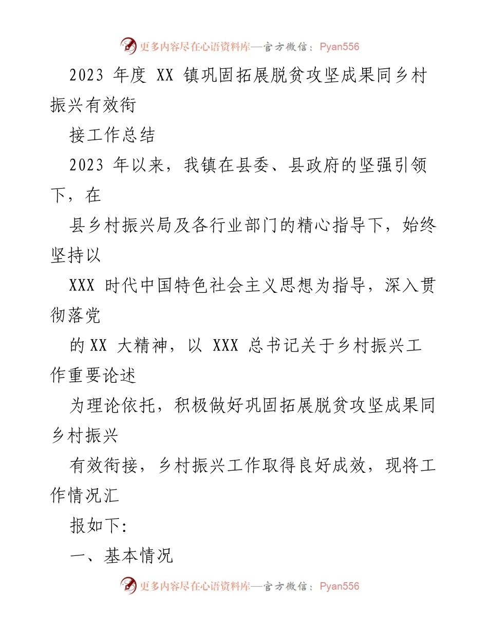 [工作总结] 乡村振兴工作会议 - 2023年度XX镇脱贫攻坚与乡村振兴衔接工作总结.docx_第1页