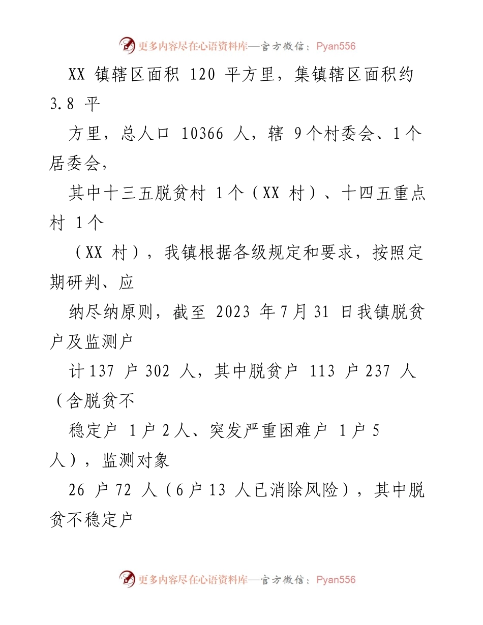 [工作总结] 乡村振兴工作会议 - 2023年度XX镇脱贫攻坚与乡村振兴衔接工作总结.docx_第2页