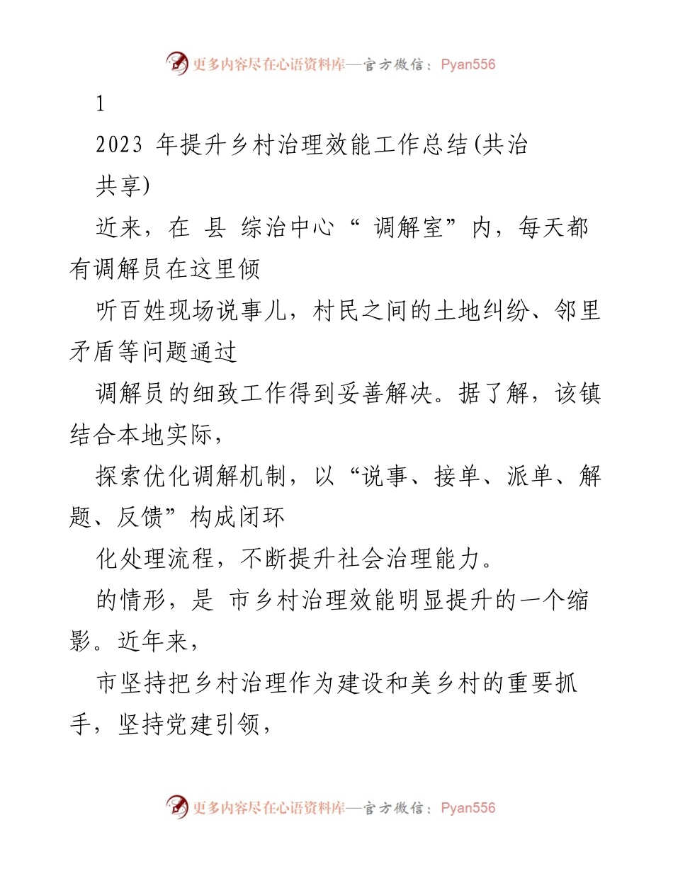 [工作总结] 乡村治理提升 - 2023年乡村治理效能提升工作总结.docx_第1页