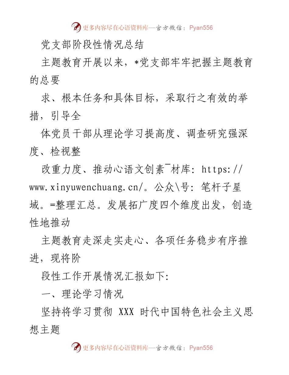 [工作总结] 主题教育 - 党支部主题教育阶段性工作总结.docx_第1页