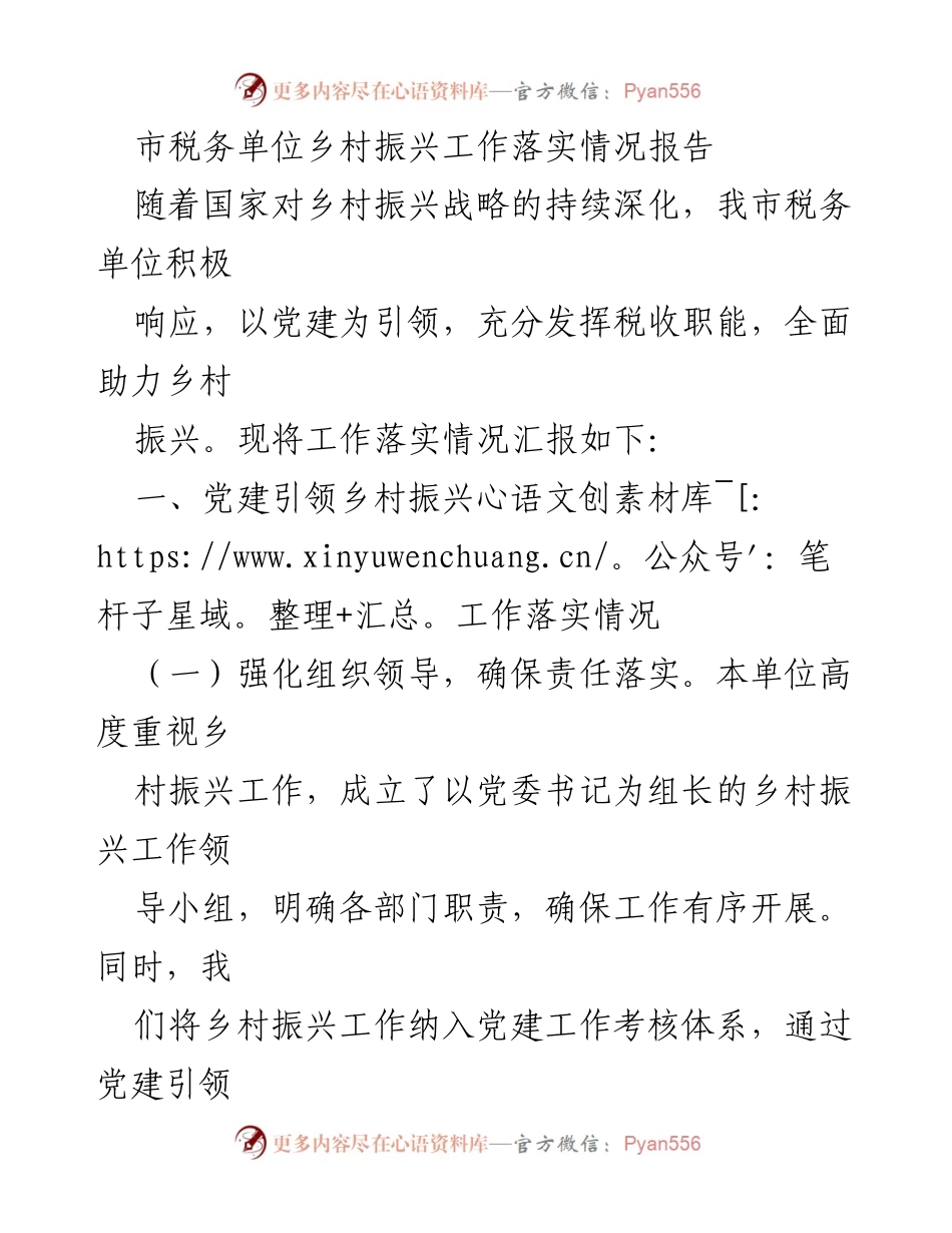 [工作总结] 乡村振兴 - 市税务单位乡村振兴工作落实情况报告.docx_第1页
