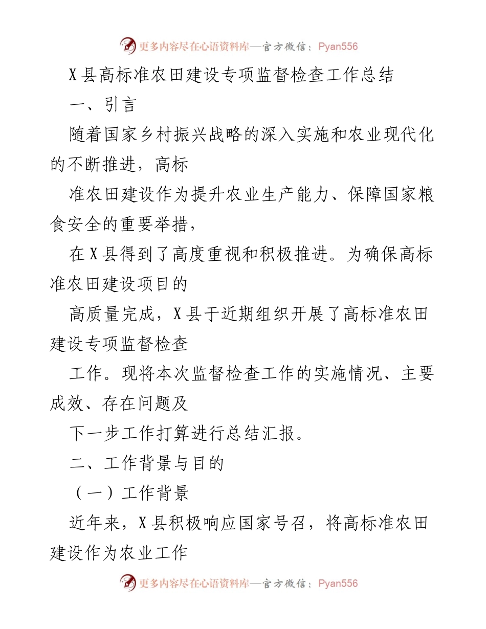 [工作总结] X县高标准农田建设专项监督检查 - 高标准农田建设专项监督检查工作总结.docx_第1页