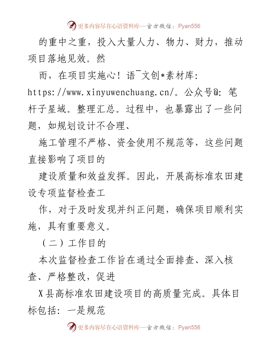 [工作总结] X县高标准农田建设专项监督检查 - 高标准农田建设专项监督检查工作总结.docx_第2页
