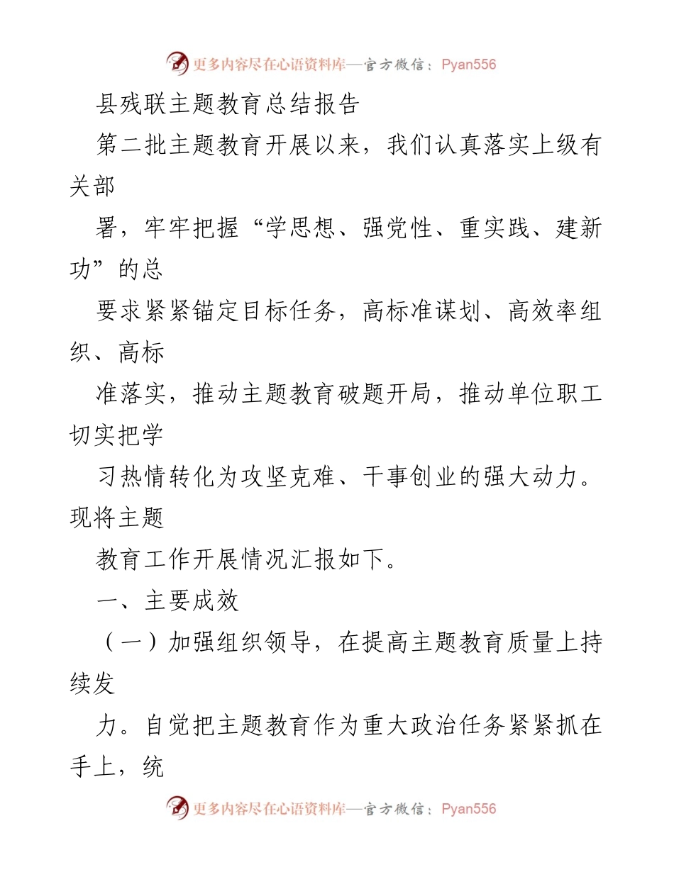 [工作总结] 主题教育 - 县残联主题教育工作开展情况总结报告.docx_第1页