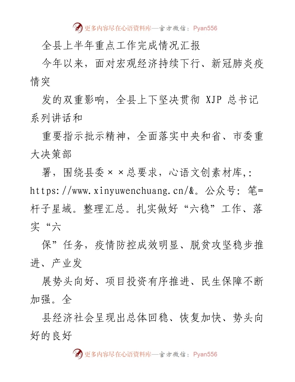 [工作总结] 上半年工作汇报 - 全县上半年重点工作完成情况及经济恢复进展报告.docx_第1页