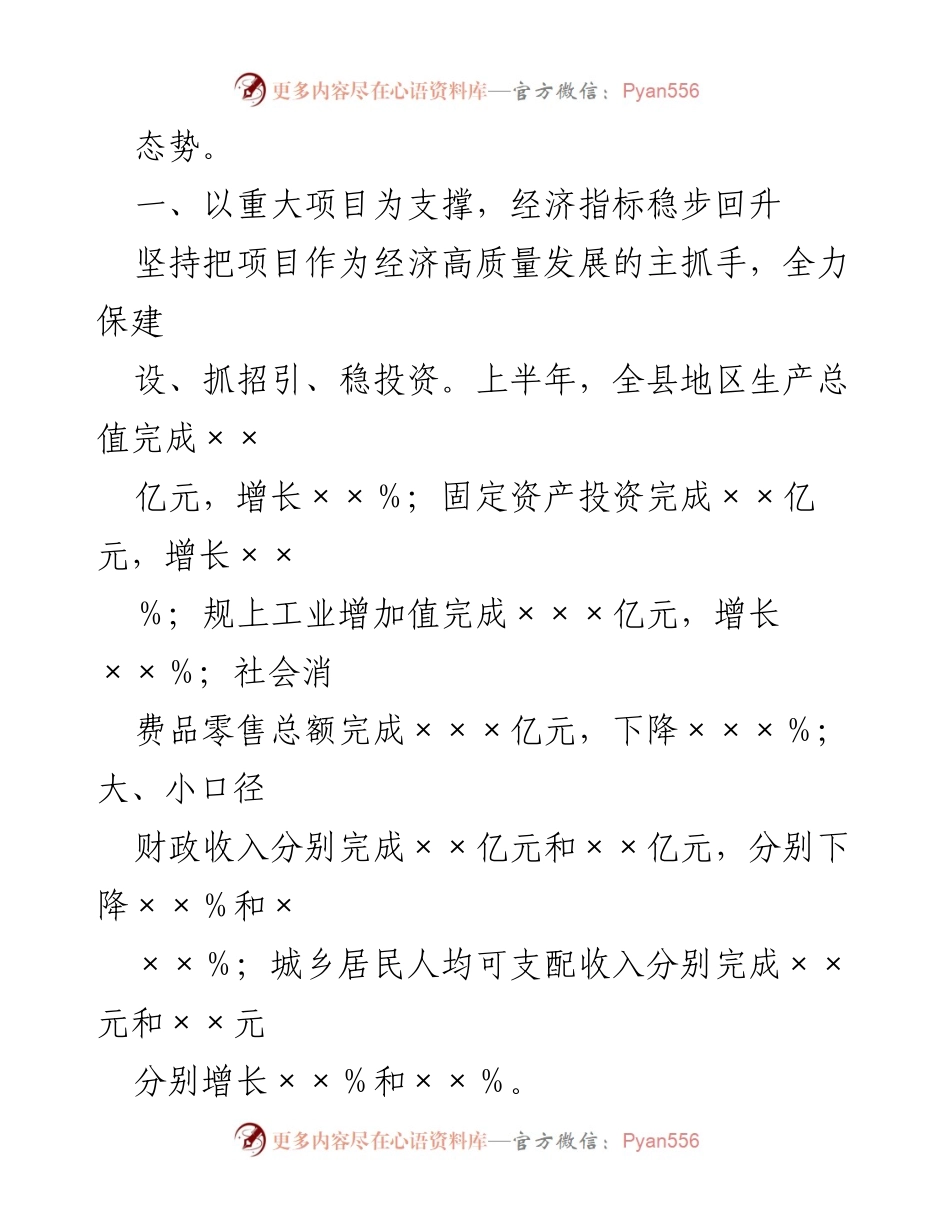 [工作总结] 上半年工作汇报 - 全县上半年重点工作完成情况及经济恢复进展报告.docx_第2页