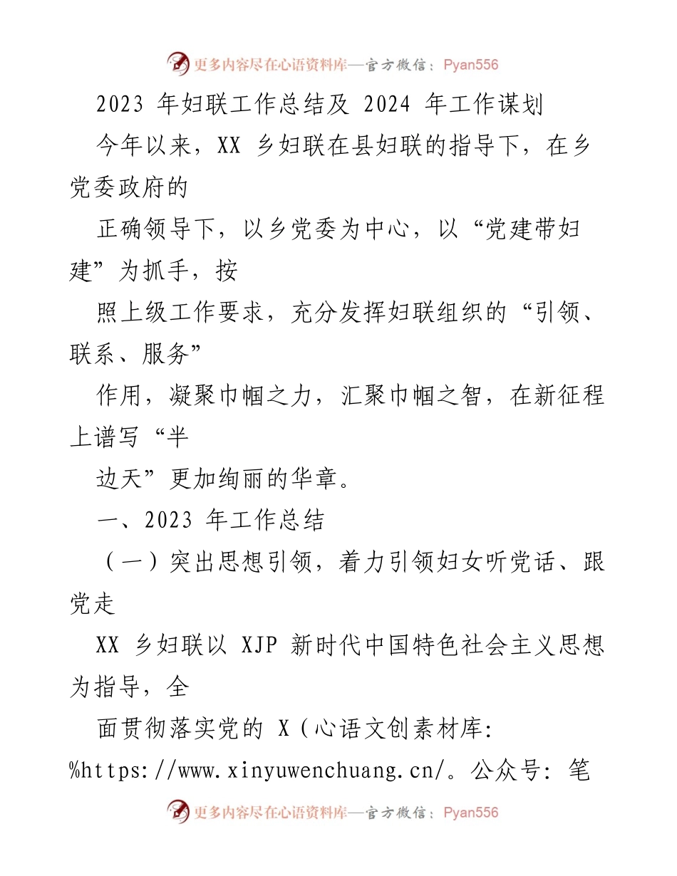 [工作总结] 乡妇联 - 2023年妇联工作总结与2024年发展规划.docx_第1页