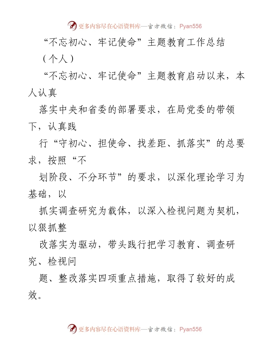 [工作总结] 主题教育 - “不忘初心、牢记使命”主题教育个人工作总结_1.docx_第1页