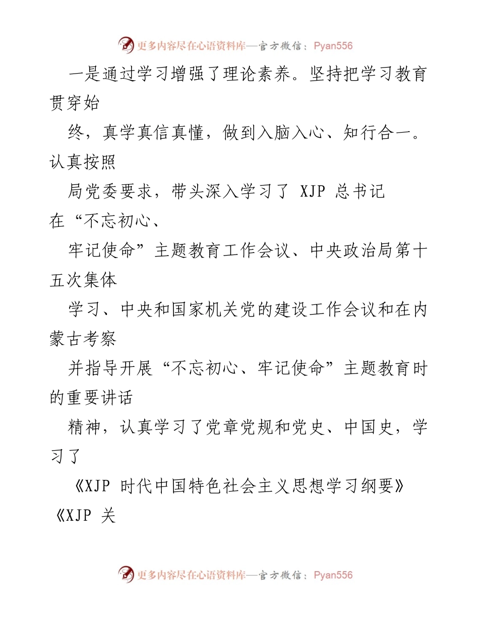 [工作总结] 主题教育 - “不忘初心、牢记使命”主题教育个人工作总结_1.docx_第2页