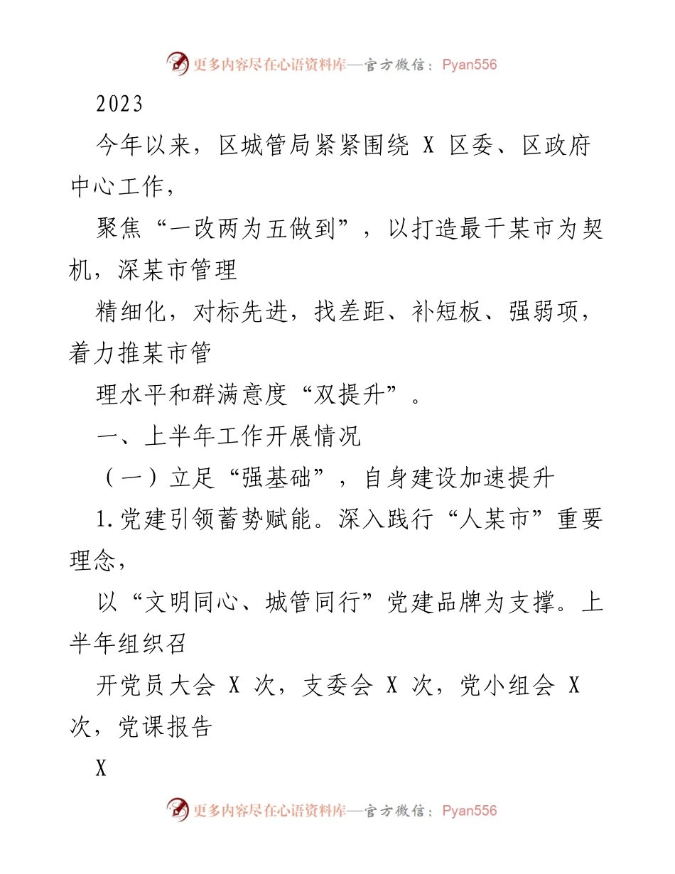 [工作总结] 上半年工作汇报 - 区城管局2023上半年工作总结与管理提升报告.docx_第1页